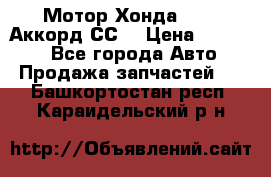 Мотор Хонда F20Z1,Аккорд СС7 › Цена ­ 27 000 - Все города Авто » Продажа запчастей   . Башкортостан респ.,Караидельский р-н